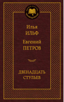 Двенадцать стульев | Ильф - Мировая классика - Азбука - 9785389072190