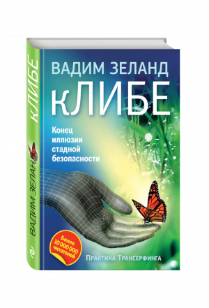 кЛИБЕ Конец иллюзии стадной безопасности | Зеланд - Вадим Зеланд - Эксмо - 9785699717385