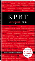 Крит Путеводитель | Сергиевский - Красный гид - Эксмо - 9785699806225