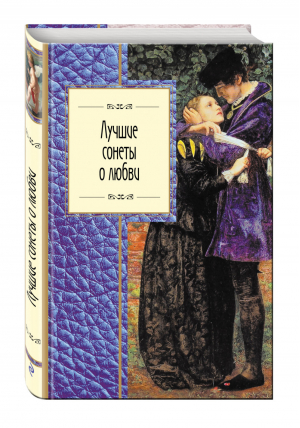 Лучшие сонеты о любви | Павлова - Золотая серия поэзии - Эксмо - 9785699879885