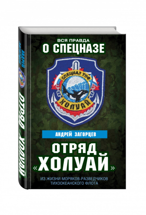 Отряд Холуай Из жизни моряков-разведчиков Тихоокеанского флота | Загорцев - Вся правда о спецназе - Алгоритм - 9785906880475