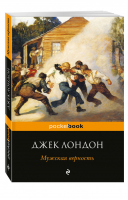 Мужская верность | Лондон - Pocket Book - Эксмо - 9785699931798