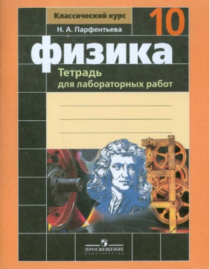 Физика 10 класс Базовый и профильный уровень Тетрадь для лабораторных работ к учебнику Мякишева | Парфентьева - Классический курс - Просвещение - 9785090502474