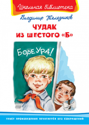 Чудак из шестого Б | Железников - Школьная библиотека - Омега - 9785465033909