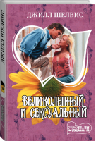 Великолепный и сексуальный | Шелвис - Шарм - АСТ - 9785170880003