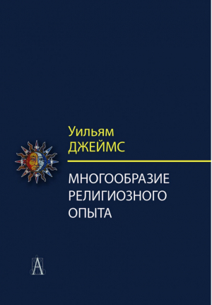 Многообразие религиозного опыта Исследование человеческой природы | Джеймс - Философкие технологии - Академический проект - 9785829121020