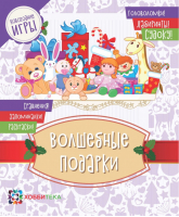 Волшебные подарки - Новогодние игры - АСТ-Пресс - 9785950077531