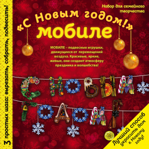 Новогодний мобиле С Новым годом! Набор для семейного творчества - Новый Год - Эксмо - 9785699993703