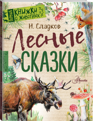 Лесные сказки | Сладков - Первые книжки о животных - АСТ - 9785179824862