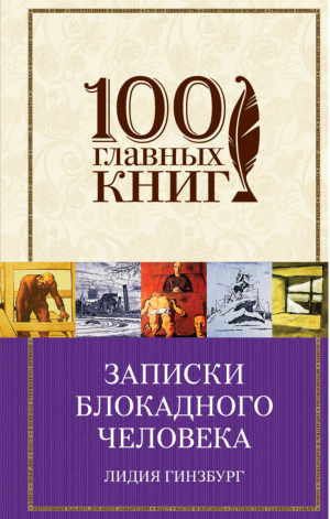 Записки блокадного человека | Гинзбург - 100 главных книг - Эксмо - 9785040909131