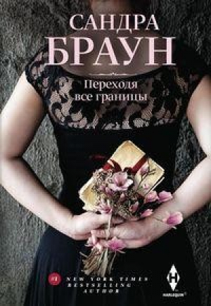 Переходя все границы | Браун - Harlequin - Центрполиграф - 9785227084088