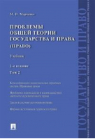 Проблемы общей теории государства и права, т.2. Право | Марченко - Проспект - 9785392295166