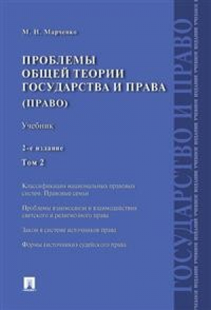 Проблемы общей теории государства и права, т.2. Право | Марченко - Проспект - 9785392295166