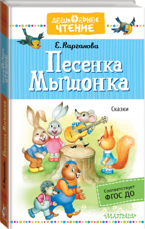 Песенка Мышонка Сказки | Карганова - Дошкольное чтение - АСТ - 9785171148560