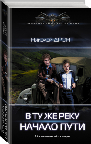 В ту же реку Начало пути | Дронт - Современный фантастический боевик - АСТ - 9785171153113