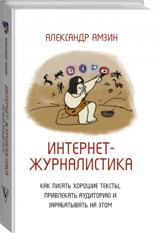 Интернет-журналистика. Как писать хорошие тексты, привлекать аудиторию и зарабатывать на этом | Амзин Александр Анатольевич - Книга профессионала - АСТ - 9785171055400