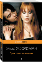 Практическая магия | Хоффман - Pocket Book - Эксмо - 9785041140731