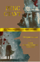 Острие копья Лига перепуганных мужчин | Стаут - Звезды классического детектива - Азбука - 9785389187719