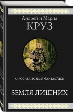 Земля лишних | Круз - Гиганты фантастики - Эксмо - 9785041208837