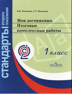 Мои достижения 1 класс Итоговые комплексные работы | Логинова и др. - Стандарты второго поколения - Просвещение - 9785090293211