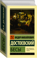 Бесы | Достоевский - Эксклюзивная классика - АСТ - 9785171365158