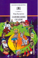 Заповедник сказок | Булычев - Школьная библиотека - Детская литература - 9785080068782