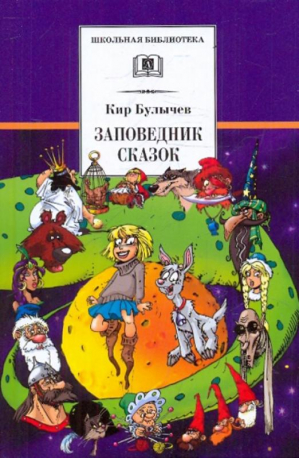 Заповедник сказок | Булычев - Школьная библиотека - Детская литература - 9785080068782