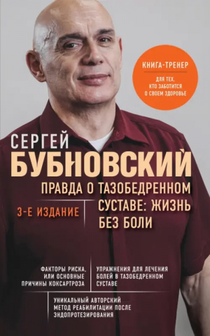 Правда о тазобедренном суставе. Жизнь без боли | Бубновский Сергей Михайлович - Бестселлеры доктора Бубновского. Новое оформление - Эксмо-Пресс - 9785041788377