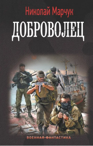 Доброволец | Марчук Николай Петрович - Военная фантастика - АСТ - 9785171550332