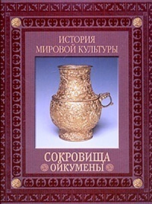 Великое переселение - Сокровища Ойкумены - Бук Хаус - 9785986410067