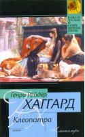 Клеопатра | Хаггард - Классическая и современная проза - АСТ - 9785170657223