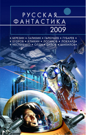 Русская фантастика 2009 | Святослав Логинов - Русская фантастика - Эксмо - 9785699334568