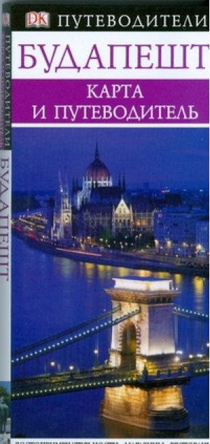 Будапешт Путеводитель + карта | 
 - Путеводители - Дорлинг Киндерсли - 9785170539031