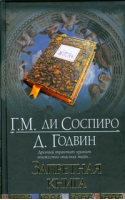 Запретная книга | Соспиро - АСТ - 9785170522859