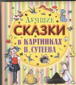 Лучшие сказки в картинках В Сутеева - АСТ - 9785170768769