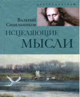 Исцеляющие мысли | Синельников - Тайны подсознания - Центрполиграф - 9785227033970