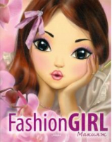Fashion Girl Макияж Комплект в 2 книгах | Джавахидзе - Fashion Girl - Mikko - 9786177053568