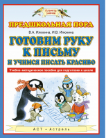 Готовим руку к письму и учимся писать красиво | Илюхина - Планета знаний - АСТ - 9785170828661