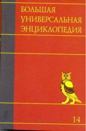 Большая универсальная энциклопедия Том 14 Пиа- Ран - Большая универсальная энциклопедия - АСТ - 9785170698646