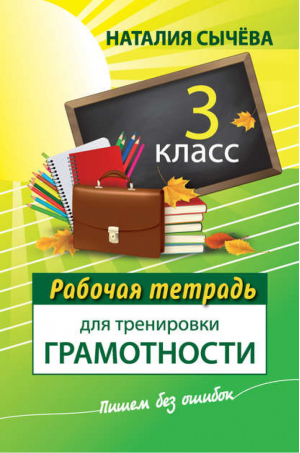 Рабочая тетрадь для тренировки грамотности 3 класс | Сычева - Пишем без ошибок - АСТ - 9785170860302