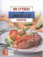 Рыба и Ко 100 лучших рецептов | Примакова - 100 лучших рецептов - Астрель - 9785271418303