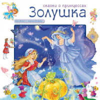 Золушка Книжка с наклейками  - Сказки о принцессах - Мозаика-Синтез - 9785867757403