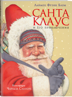 Санта Клаус и его приключения | Баум - Золотые сказки для детей - Эксмо - 9785699827060