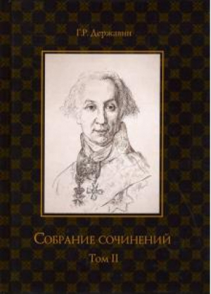 Державин Собрание сочинений в 10 томах Том 2 Стихотворения | Державин - Г. Р. Державин. Собрание сочинений в 10 томах - Народное образование - 9785879533927