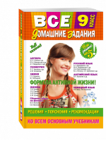 Все домашние задания 9 класс Решения, пояснения, рекомендации | 
 - Все домашние задания - Эксмо - 9785699890385