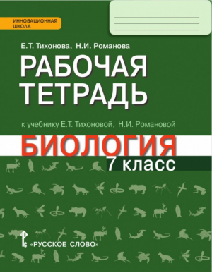 Биология 7 класс Рабочая тетрадь | Тихонова - Инновационная школа - Русское слово - 9785000925997