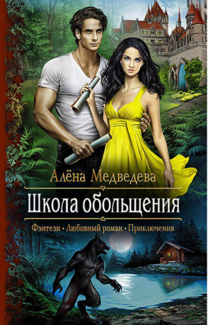 Школа обольщения | Медведева - Романтическая фантастика - Альфа-книга - 9785992222906