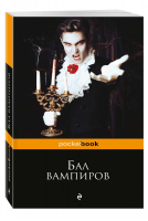 Бал вампиров | Павлова (ред.) - Pocket Book - Эксмо - 9785699954964