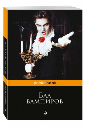 Бал вампиров | Павлова (ред.) - Pocket Book - Эксмо - 9785699954964