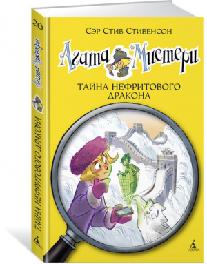 Агата Мистери 20 Тайна нефритового дракона | Стивенсон - Девочка-детектив - Азбука - 9785389129634